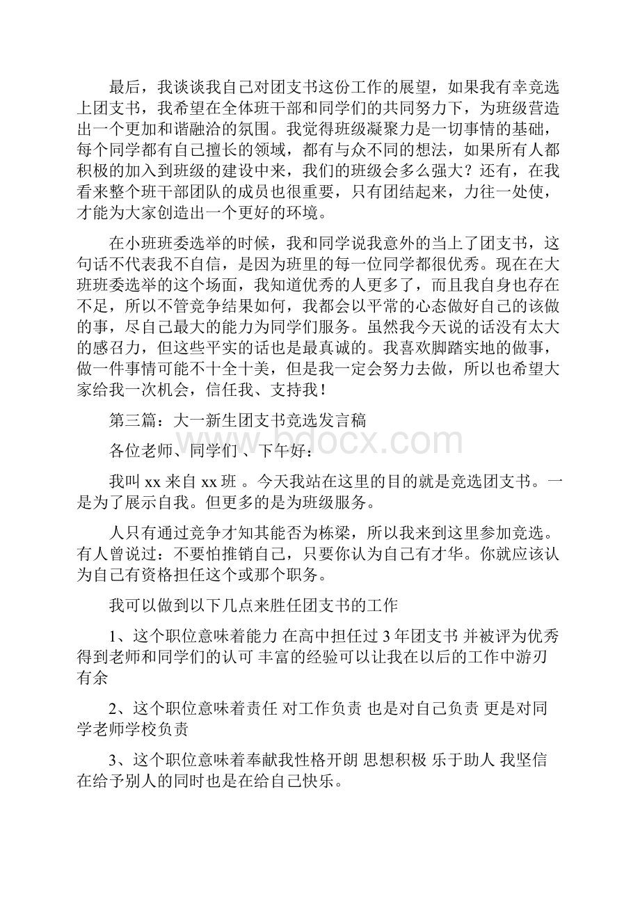 团支书竞选发言稿多篇范文Word格式.docx_第3页