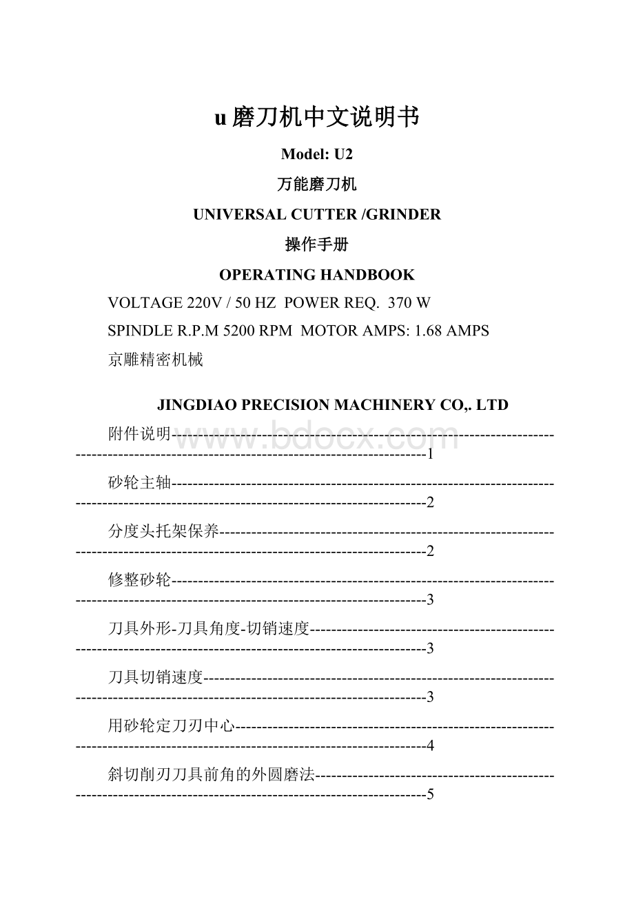 u磨刀机中文说明书.docx_第1页