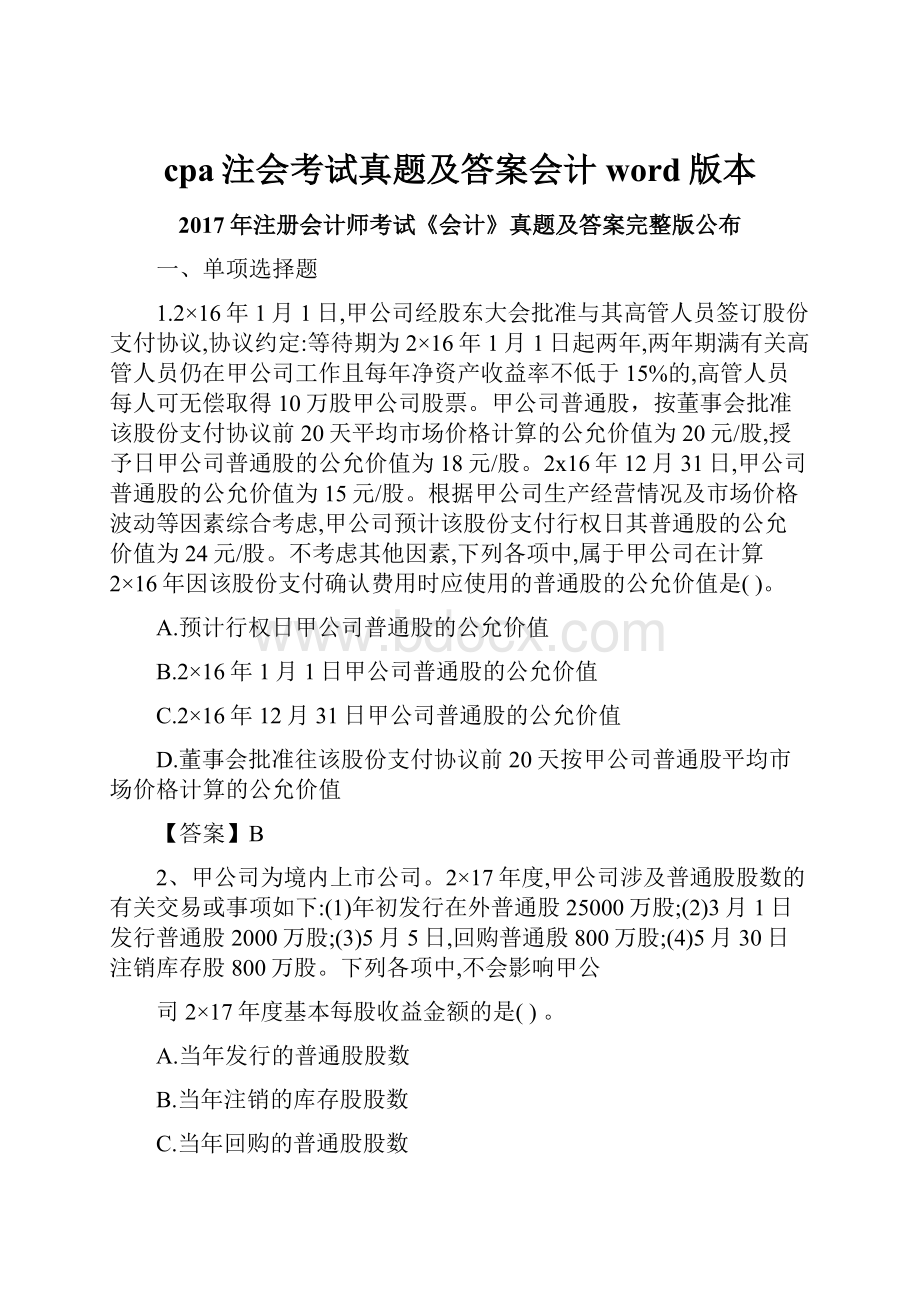 cpa注会考试真题及答案会计word版本.docx