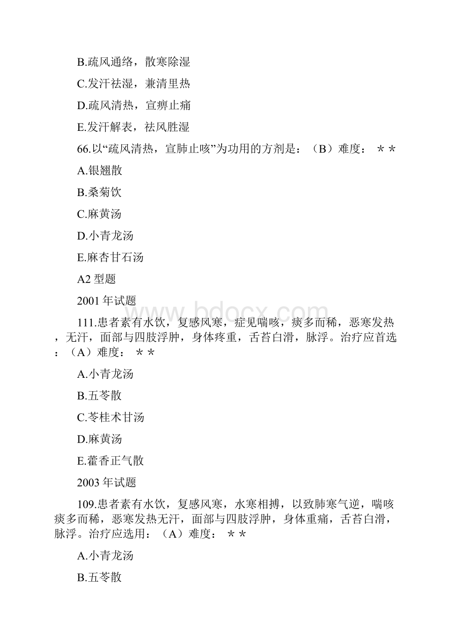 方剂学重复出现试题.docx_第2页