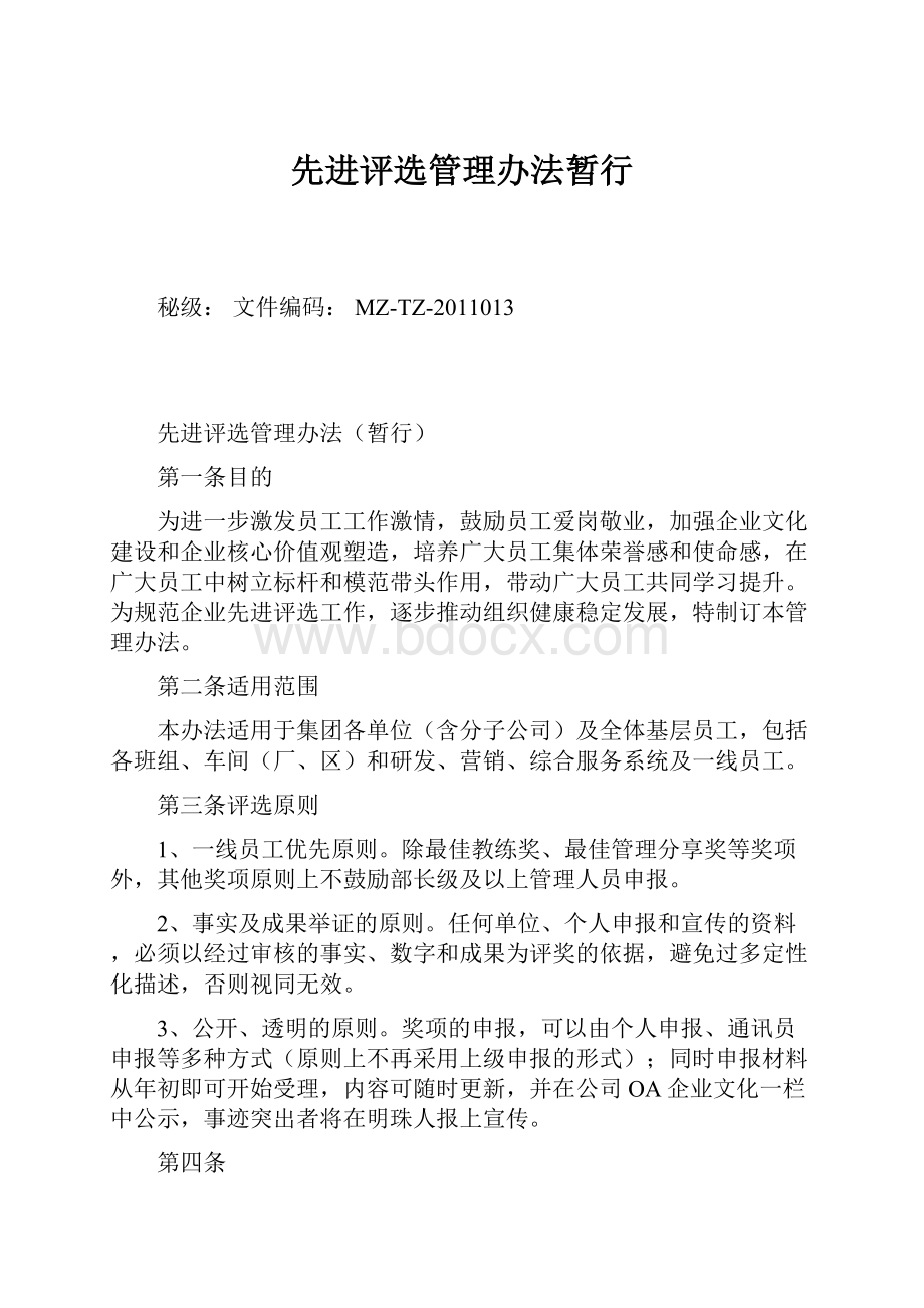 先进评选管理办法暂行Word格式文档下载.docx