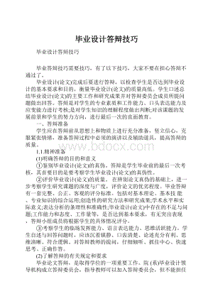 毕业设计答辩技巧Word下载.docx