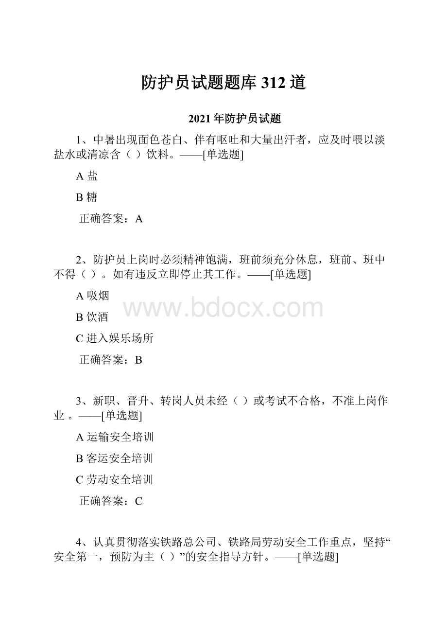 防护员试题题库312道Word下载.docx