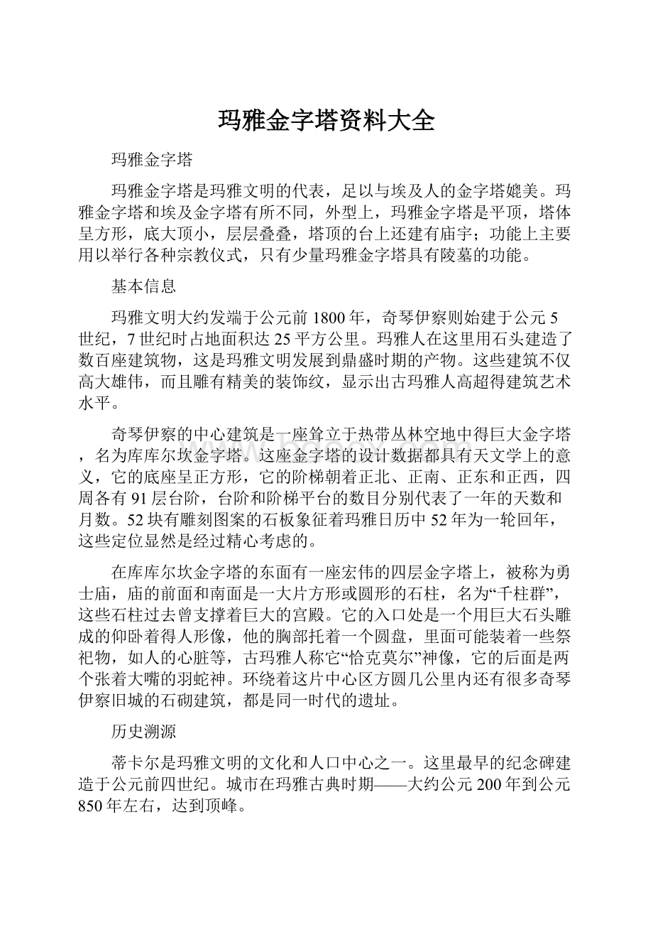 玛雅金字塔资料大全Word下载.docx