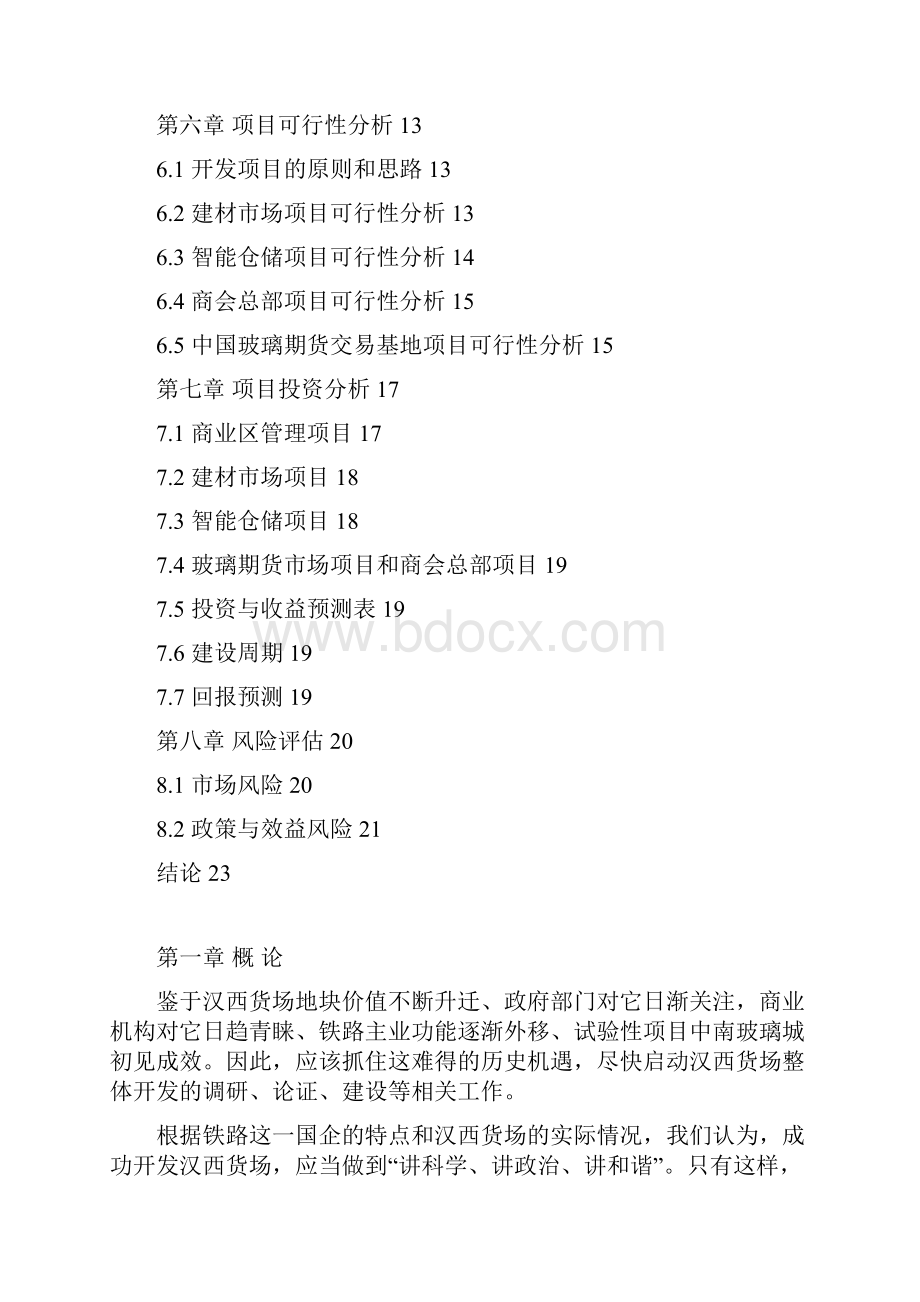 货场建设项目投资计划书.docx_第2页