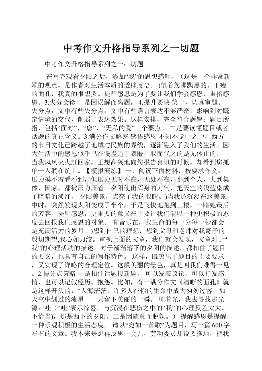 中考作文升格指导系列之一切题Word格式.docx