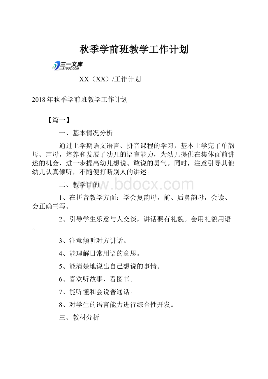 秋季学前班教学工作计划Word格式文档下载.docx