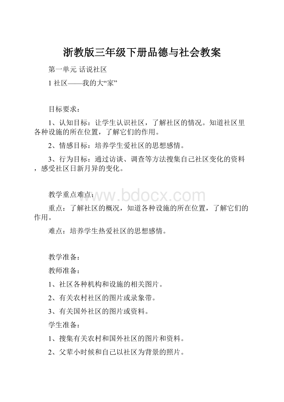 浙教版三年级下册品德与社会教案.docx_第1页