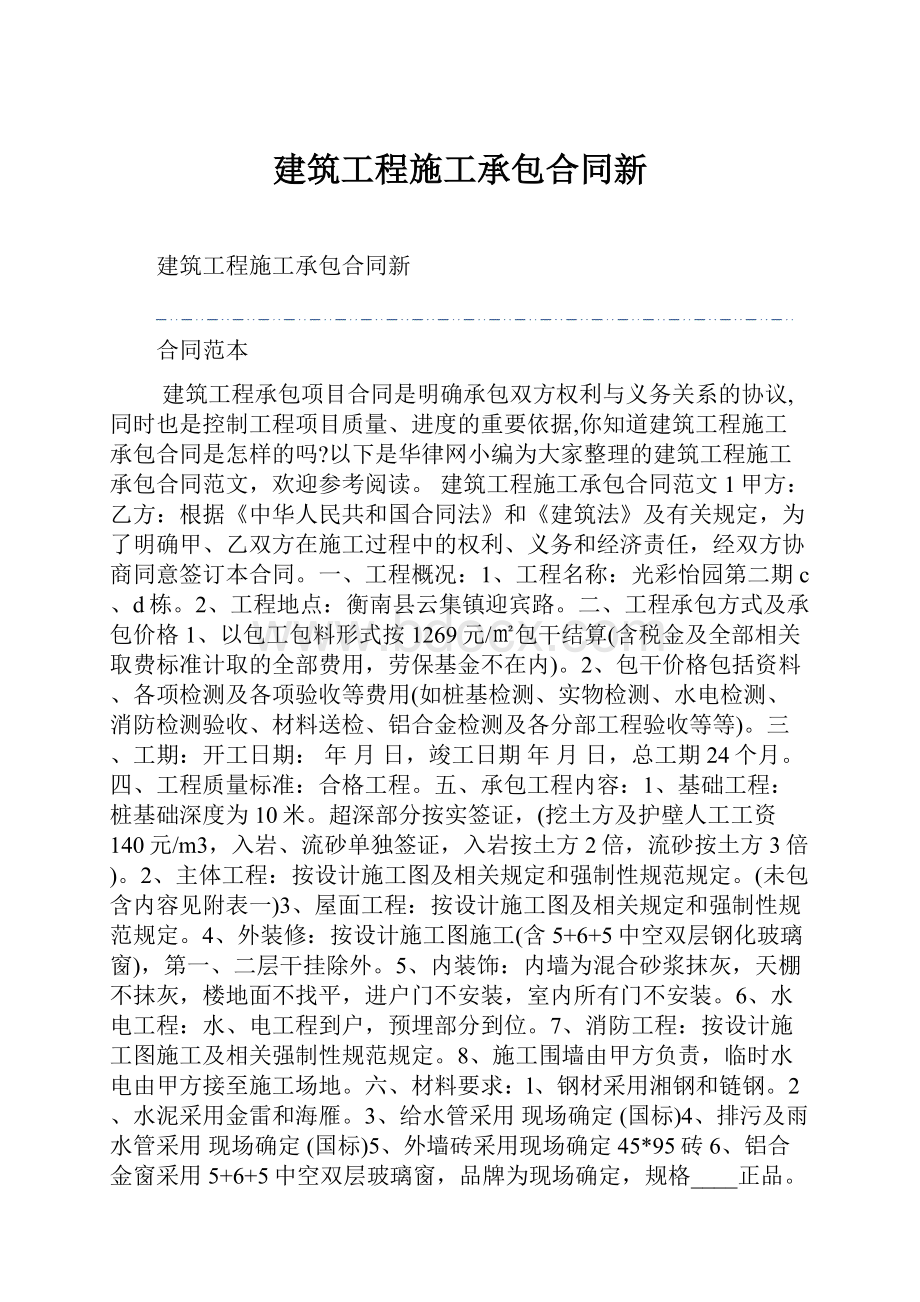 建筑工程施工承包合同新Word文件下载.docx