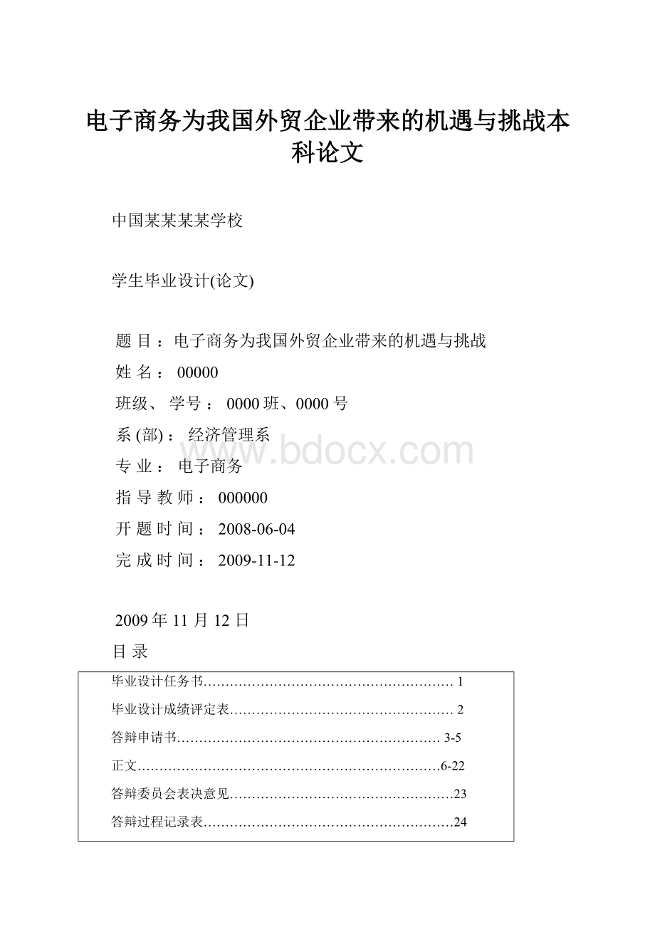 电子商务为我国外贸企业带来的机遇与挑战本科论文Word下载.docx_第1页