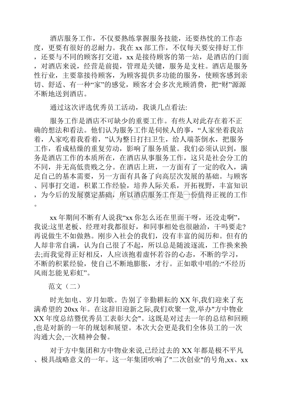 万科优秀员工发言稿范文2篇.docx_第2页