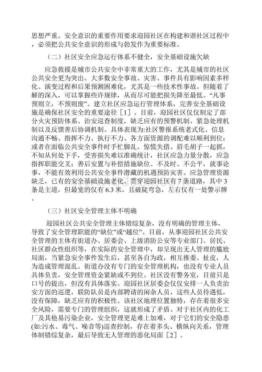 迎园社区安全管理中存在的问题与对策Word格式文档下载.docx_第2页