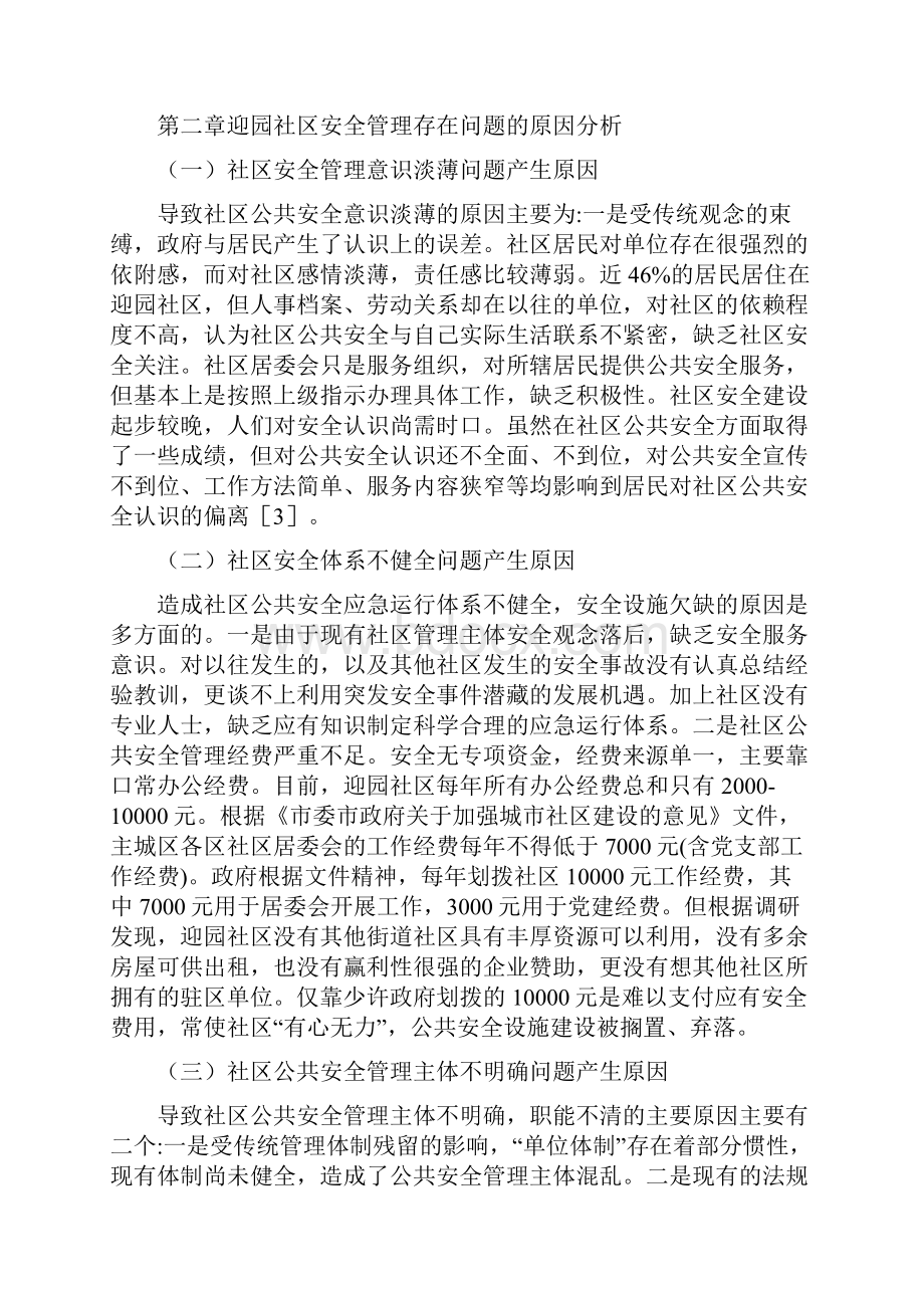 迎园社区安全管理中存在的问题与对策Word格式文档下载.docx_第3页