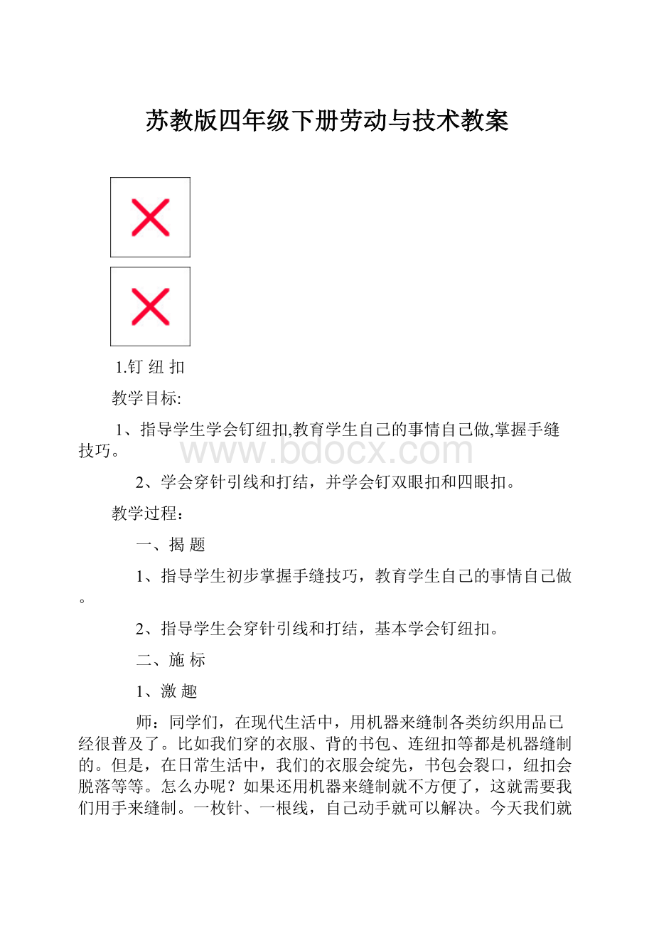 苏教版四年级下册劳动与技术教案.docx_第1页