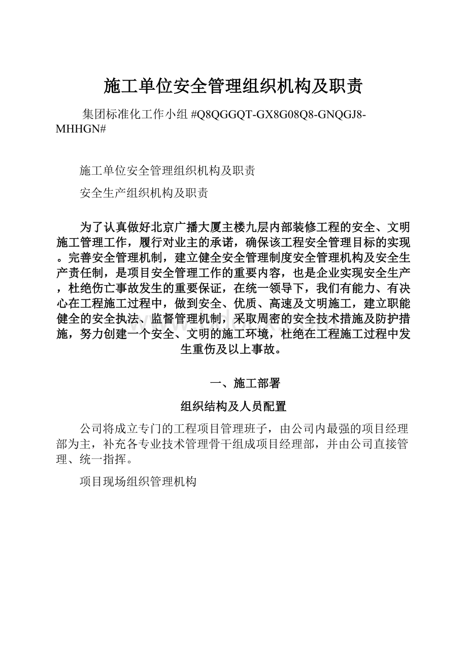 施工单位安全管理组织机构及职责文档格式.docx