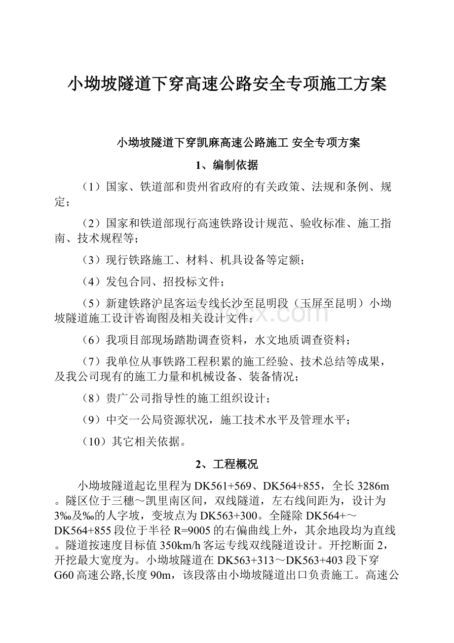 小坳坡隧道下穿高速公路安全专项施工方案Word格式文档下载.docx_第1页