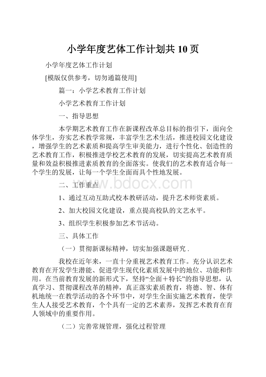 小学年度艺体工作计划共10页Word下载.docx