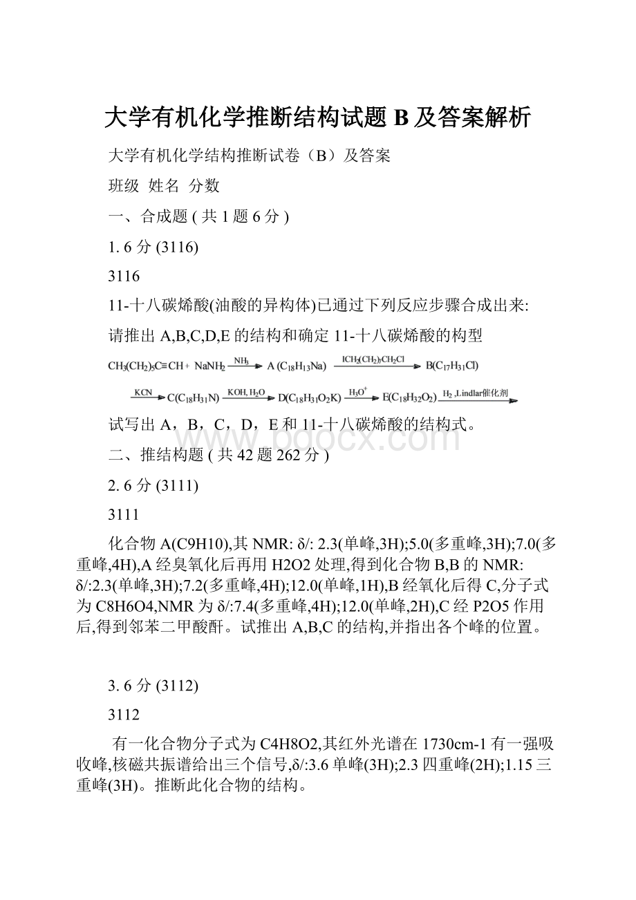 大学有机化学推断结构试题B及答案解析文档格式.docx_第1页