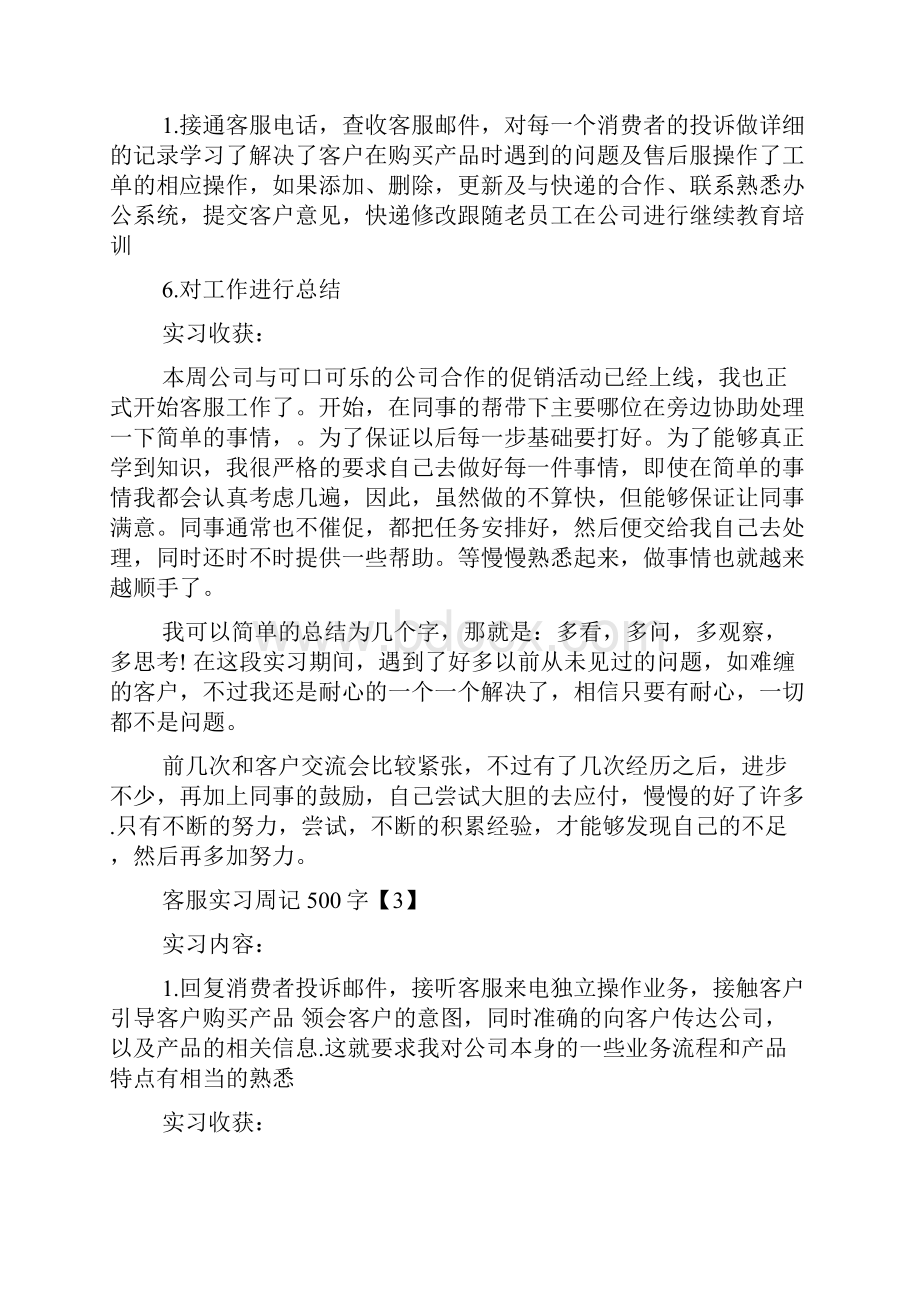 客服实习周记500字范文.docx_第2页