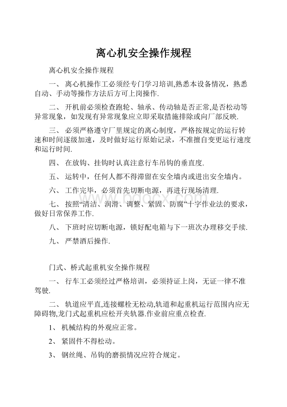 离心机安全操作规程.docx_第1页