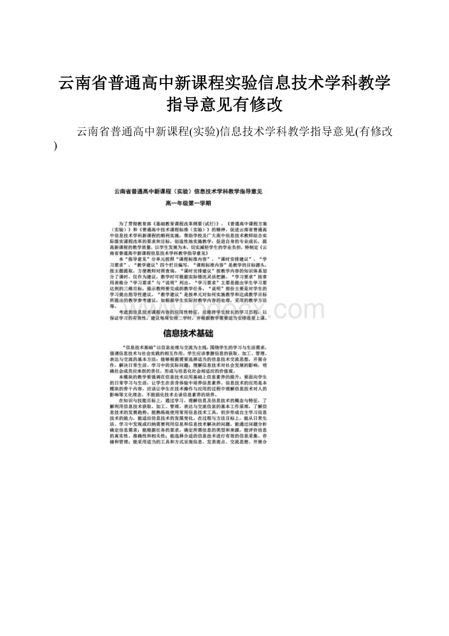 云南省普通高中新课程实验信息技术学科教学指导意见有修改.docx_第1页