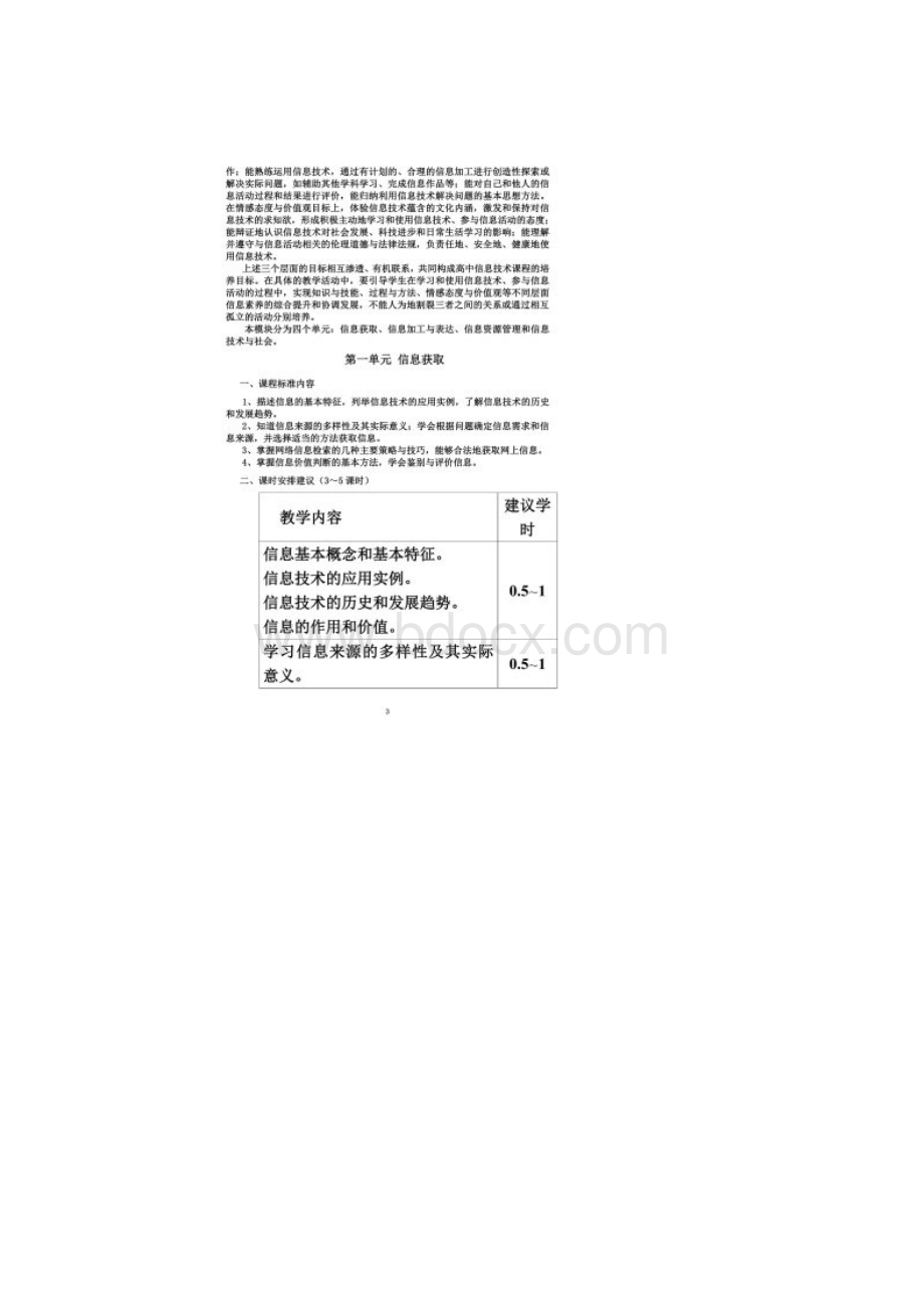 云南省普通高中新课程实验信息技术学科教学指导意见有修改.docx_第2页