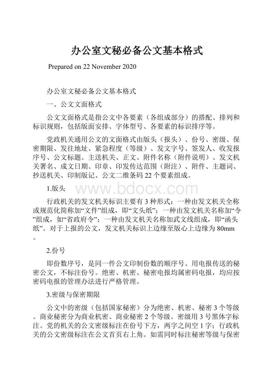 办公室文秘必备公文基本格式Word格式.docx_第1页