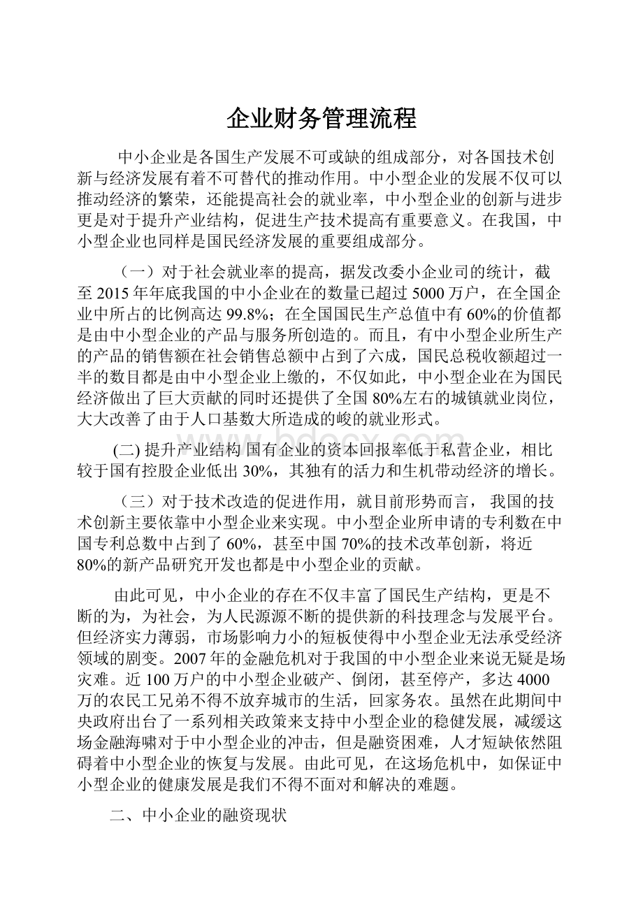 企业财务管理流程.docx_第1页