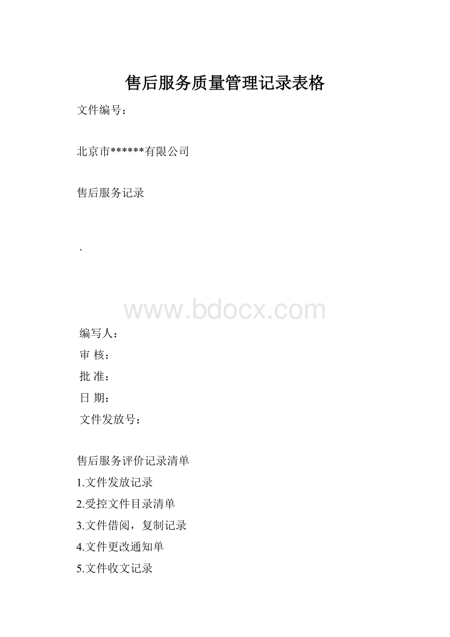 售后服务质量管理记录表格.docx