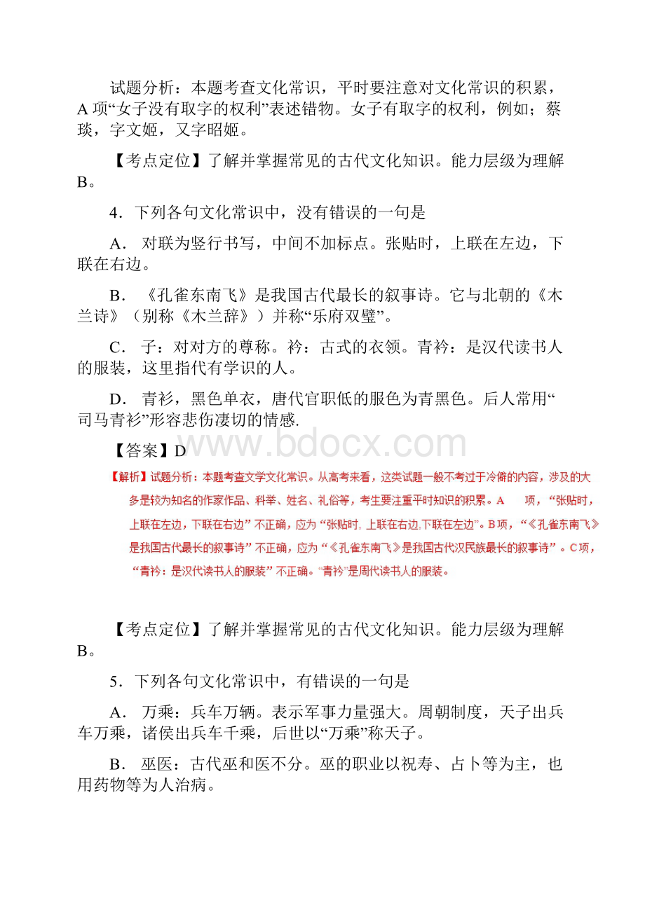 届二轮复习识记古代文化常识 作业全国卷用.docx_第3页