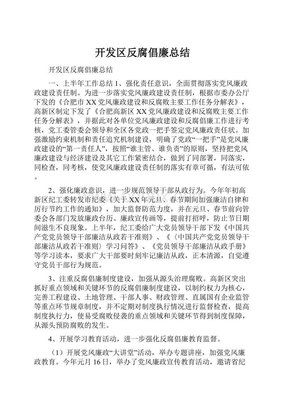 开发区反腐倡廉总结.docx