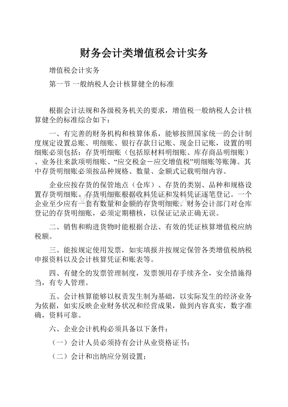 财务会计类增值税会计实务.docx