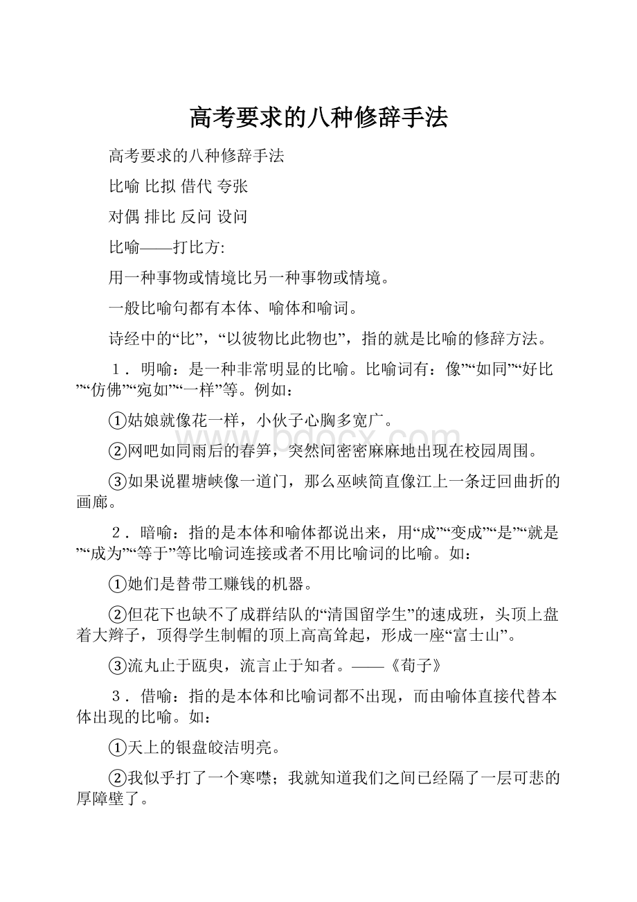 高考要求的八种修辞手法Word格式.docx_第1页