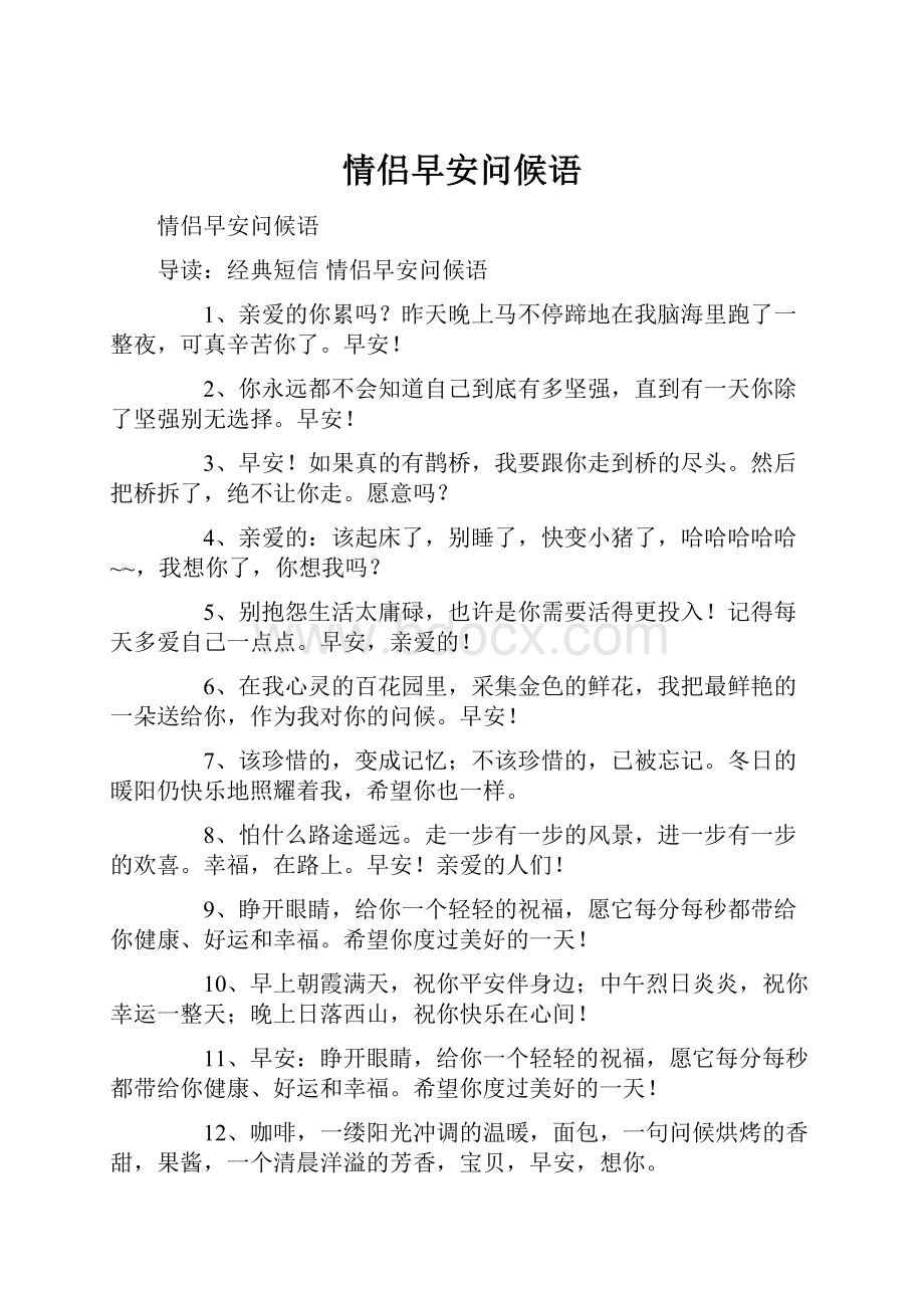 情侣早安问候语Word格式.docx_第1页