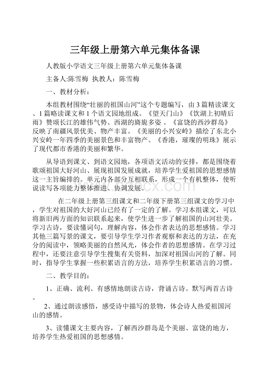 三年级上册第六单元集体备课Word文档下载推荐.docx