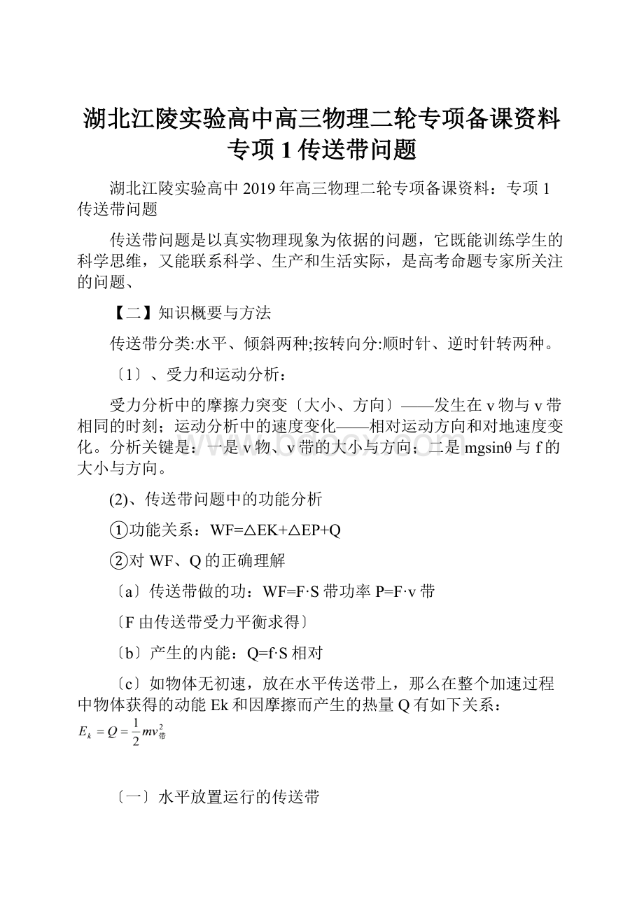 湖北江陵实验高中高三物理二轮专项备课资料专项1传送带问题文档格式.docx