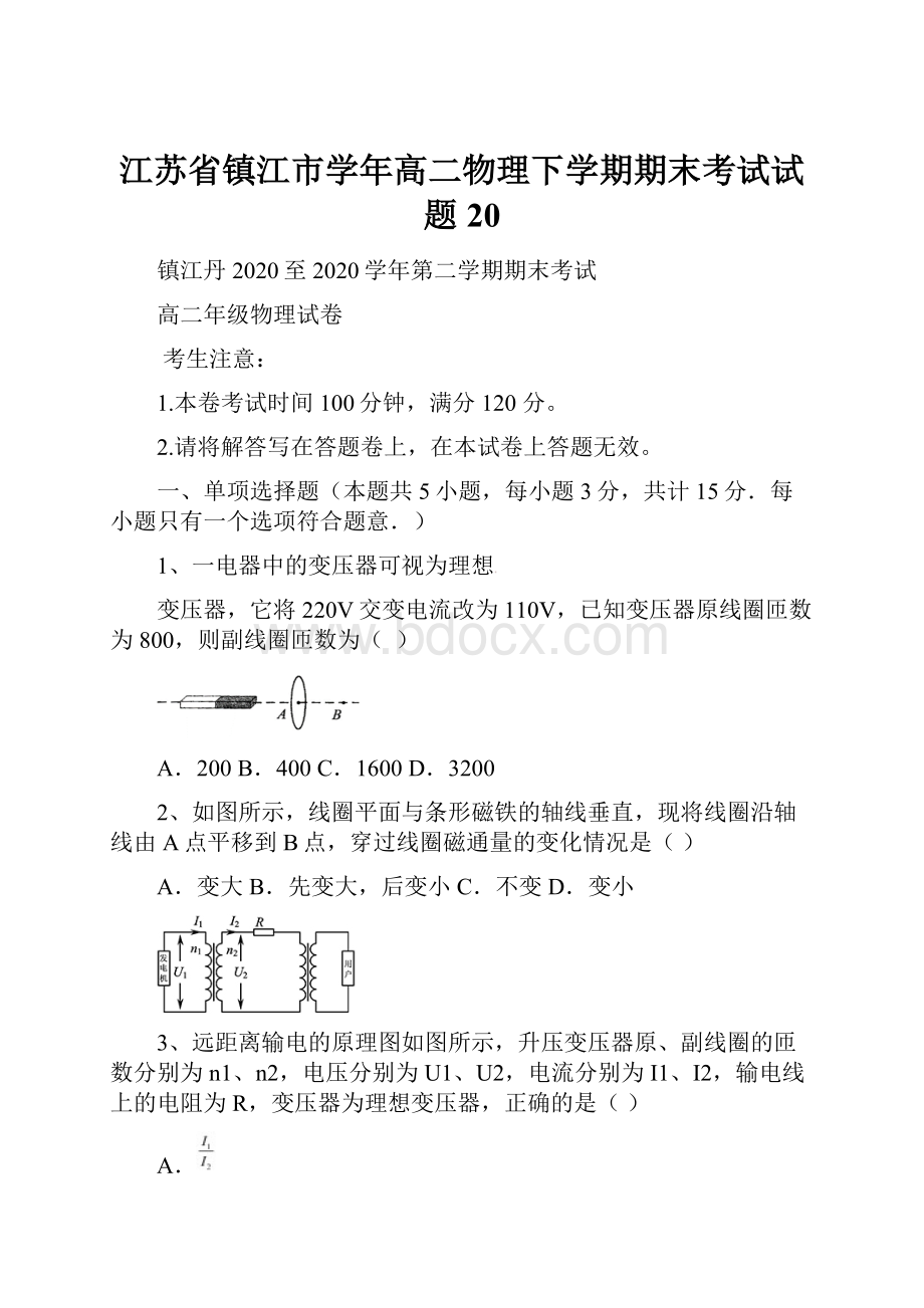 江苏省镇江市学年高二物理下学期期末考试试题20.docx_第1页