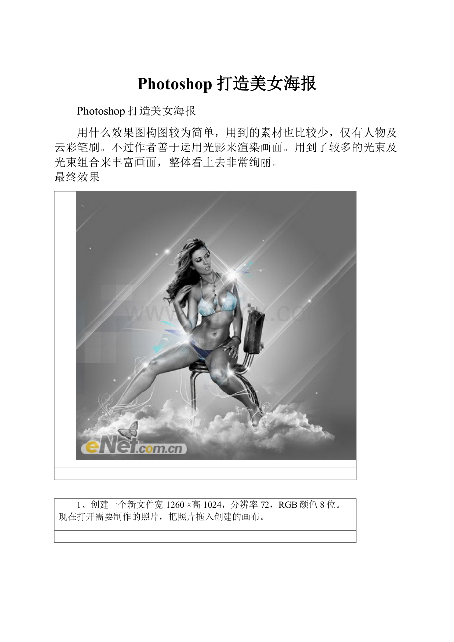 Photoshop打造美女海报Word文档格式.docx_第1页