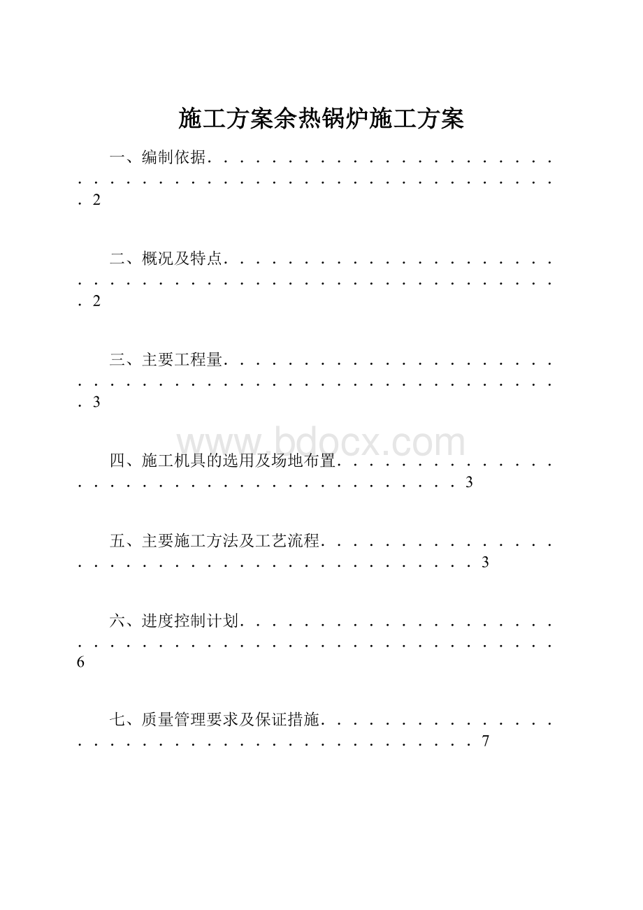 施工方案余热锅炉施工方案.docx_第1页