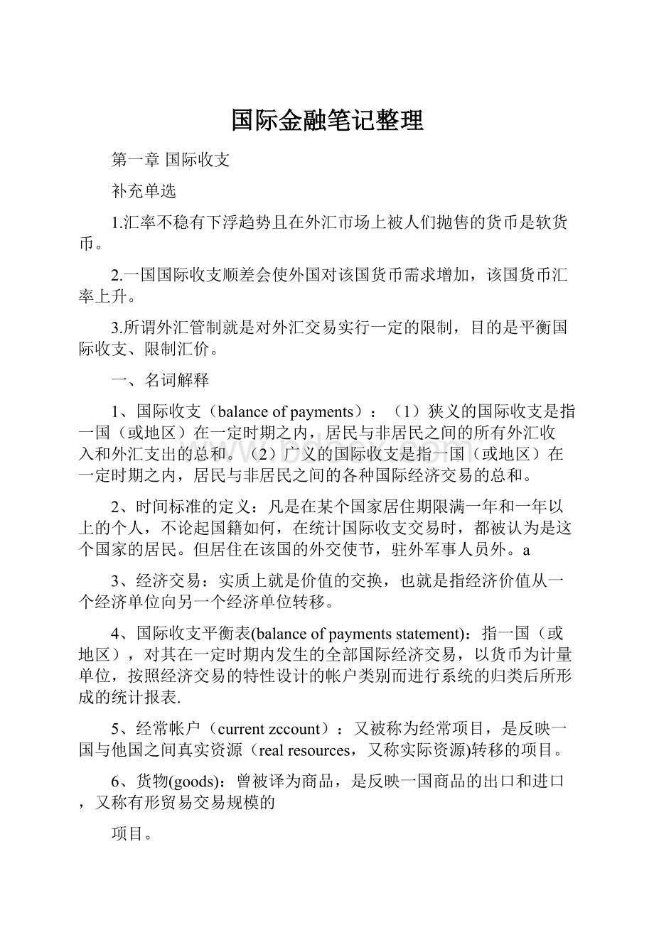 国际金融笔记整理.docx