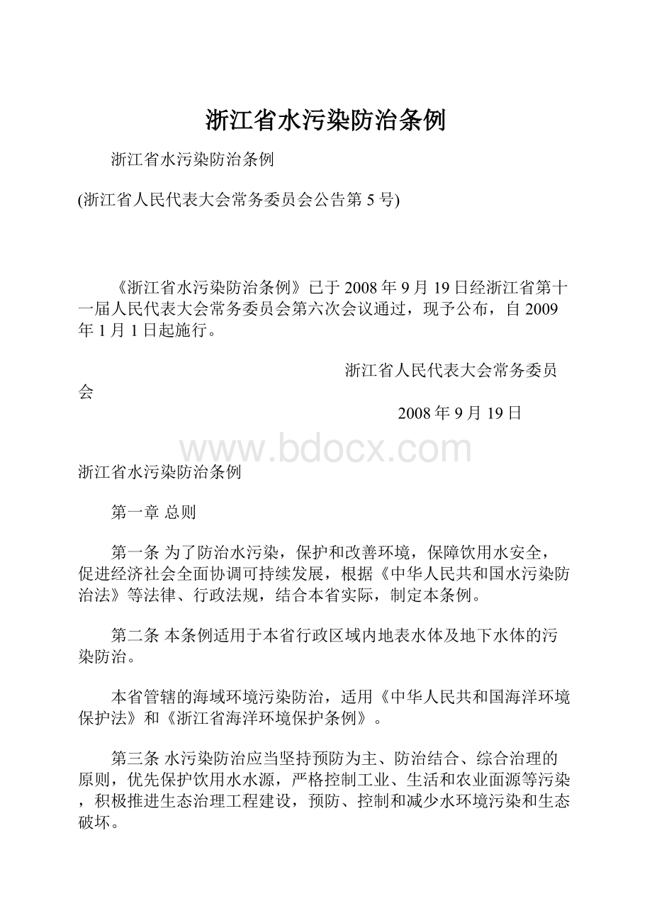 浙江省水污染防治条例文档格式.docx