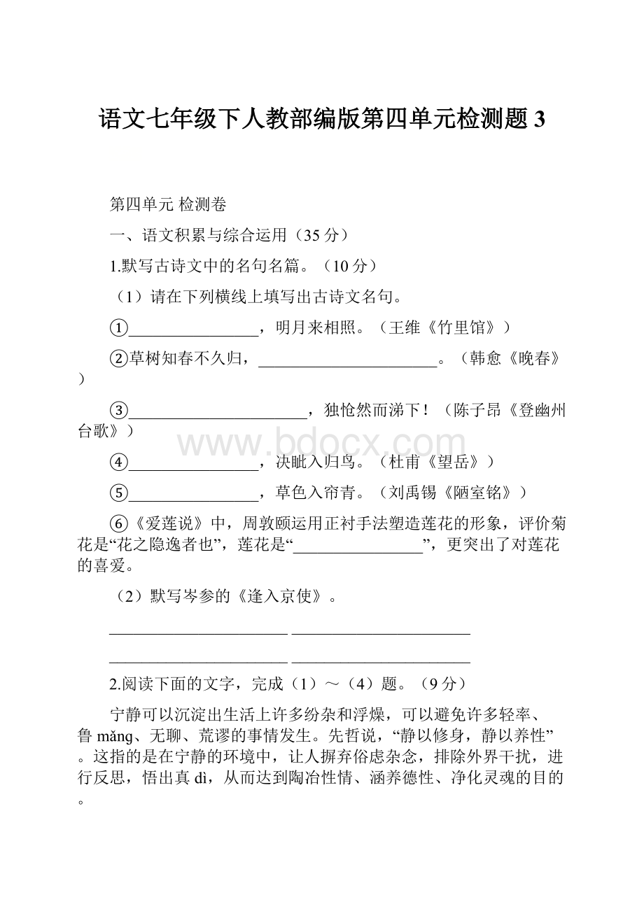 语文七年级下人教部编版第四单元检测题3Word文档下载推荐.docx_第1页