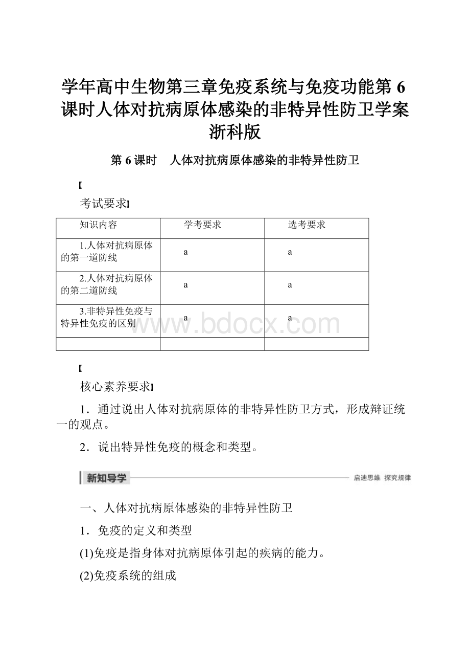 学年高中生物第三章免疫系统与免疫功能第6课时人体对抗病原体感染的非特异性防卫学案浙科版.docx
