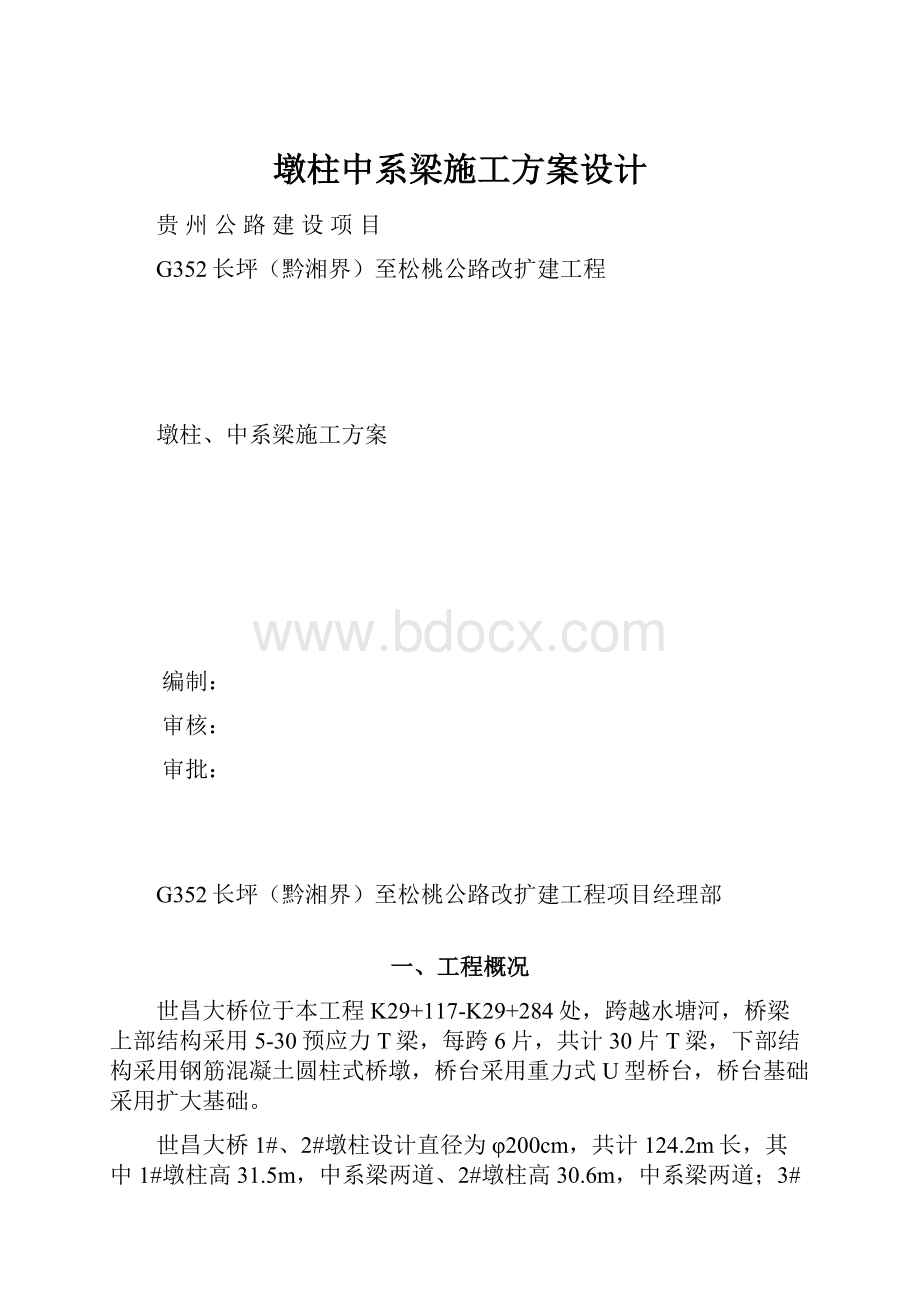 墩柱中系梁施工方案设计.docx