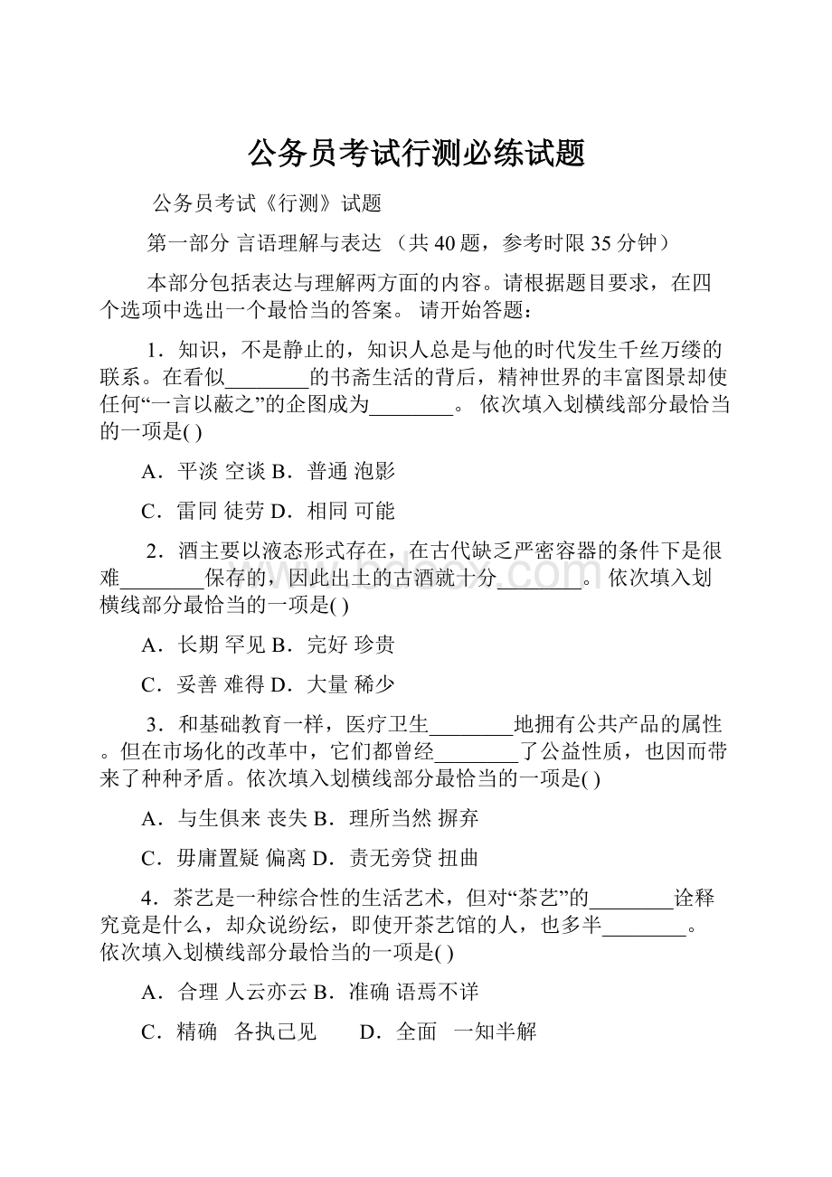 公务员考试行测必练试题Word下载.docx