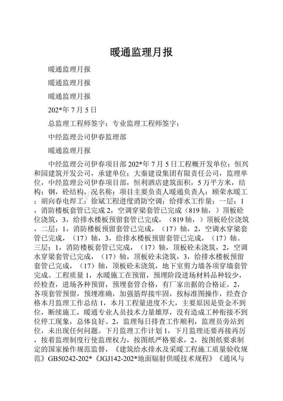 暖通监理月报Word下载.docx