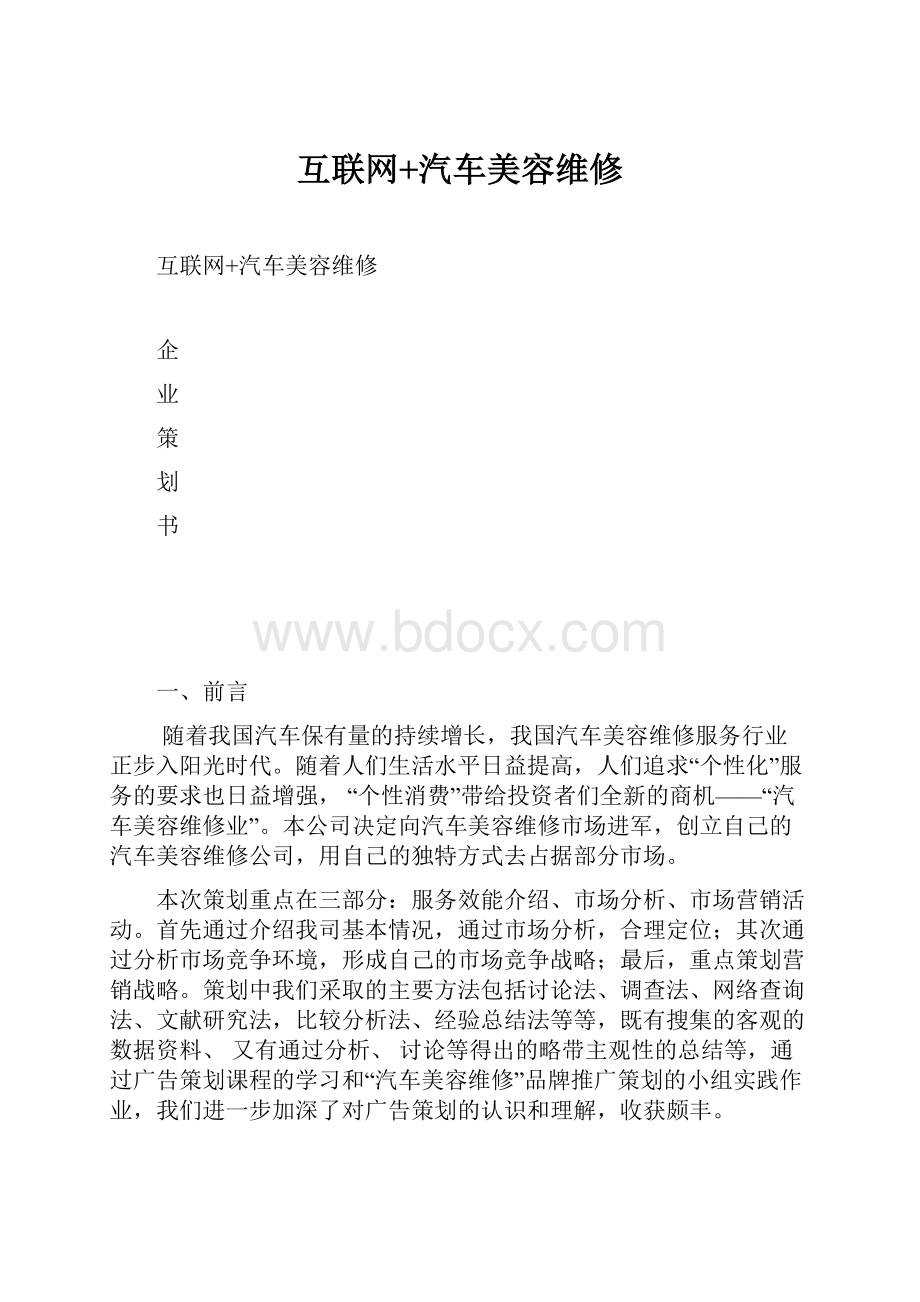 互联网+汽车美容维修.docx