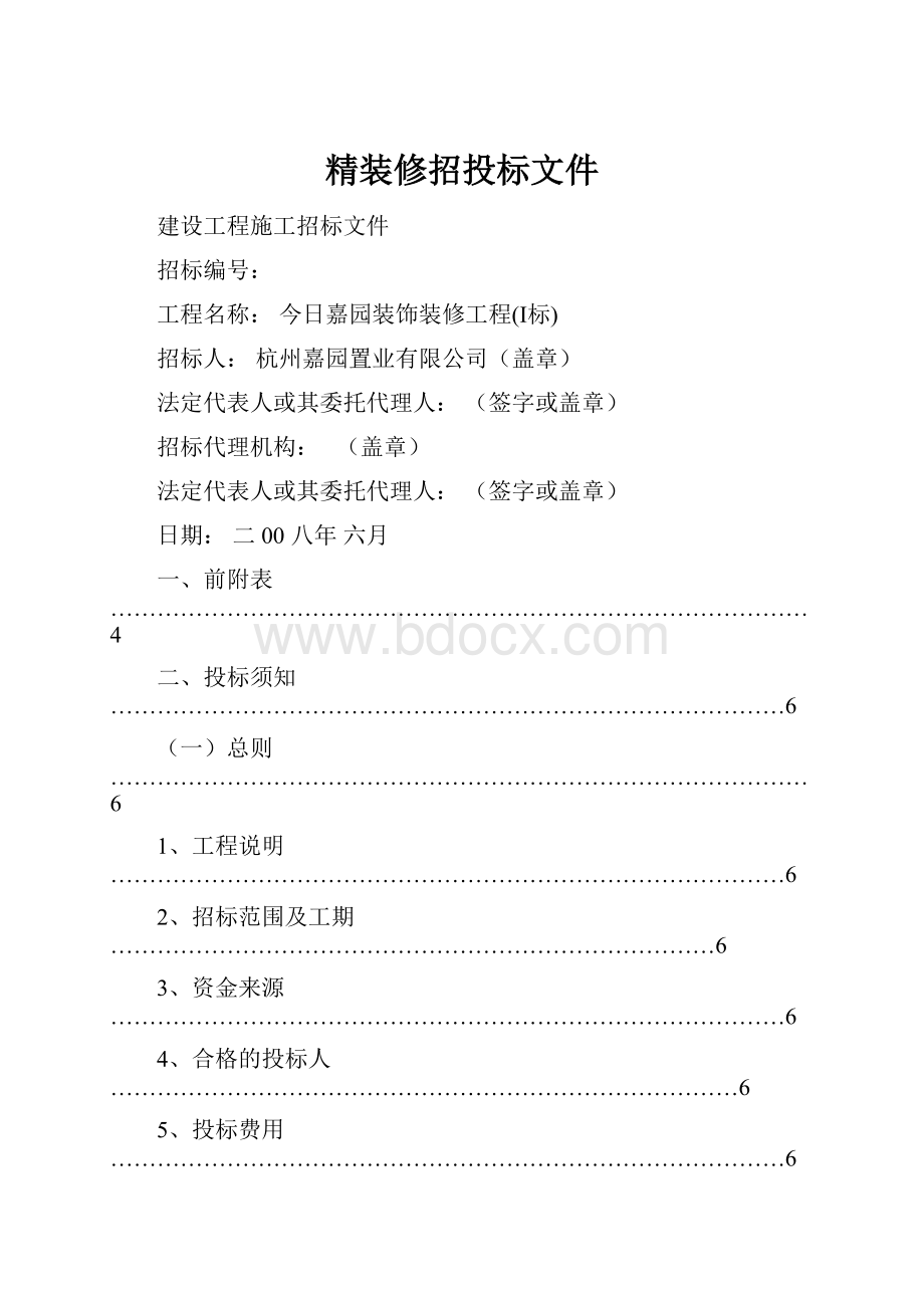 精装修招投标文件.docx