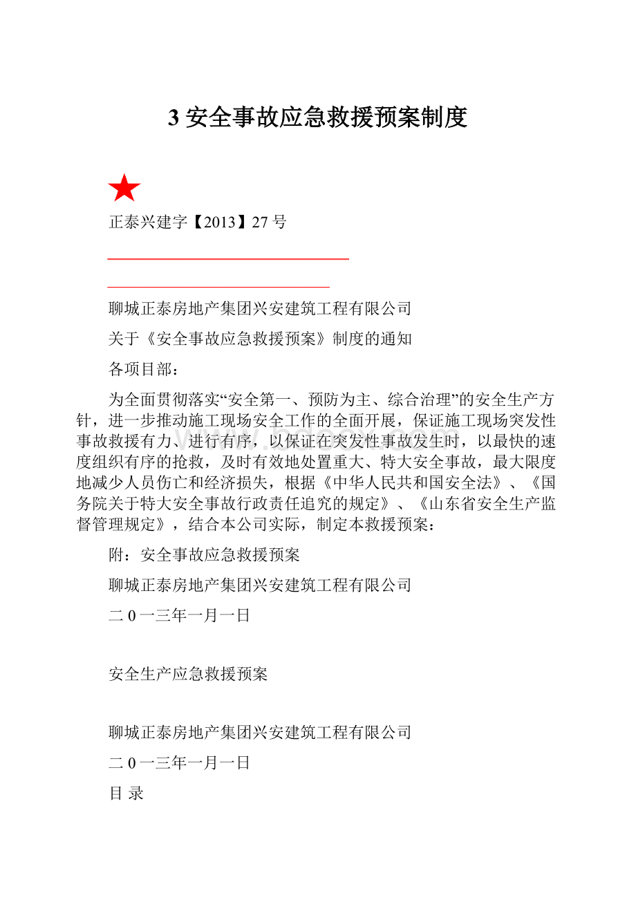 3安全事故应急救援预案制度.docx