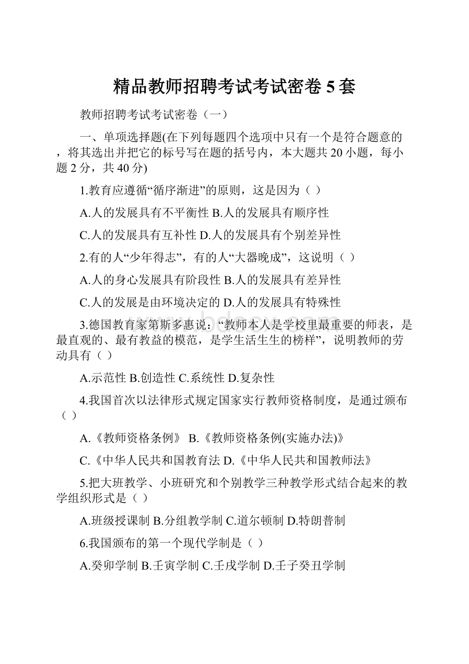 精品教师招聘考试考试密卷5套.docx